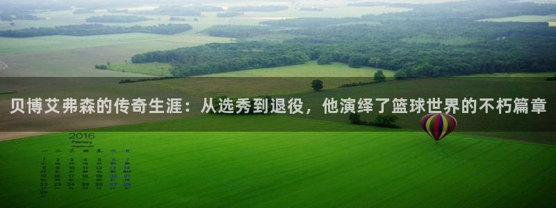 壹号大舞台,有梦你就来：贝博艾弗森的传奇生涯：从选秀到退役，他演绎了篮球世界的不朽篇章