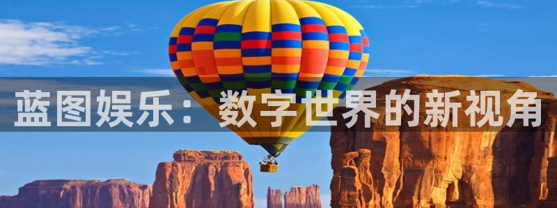 威九国际app下载：蓝图娱乐：数字世界的新视角