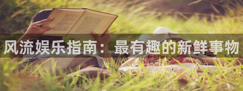 壹号大舞台网站：风流娱乐指南：最有趣的新鲜事物