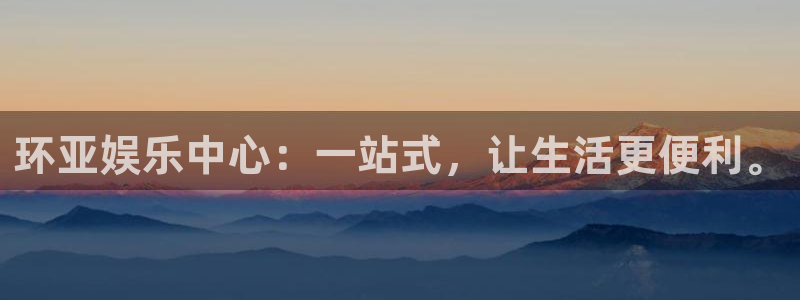 威九国际官网下载：环亚娱乐中心：一站式，让生活更便利。