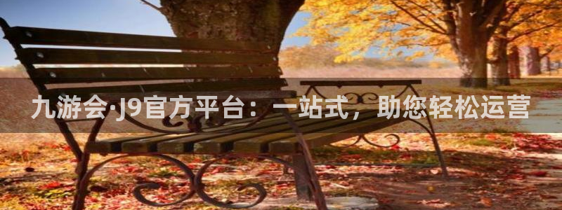 伟德国际集团 壹号(one game)：九游会·J9官方平台：一站式，助您轻松运营