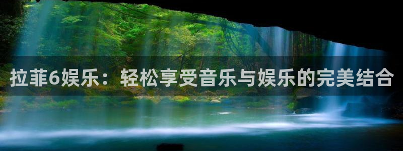 威九国际吧：拉菲6娱乐：轻松享受音乐与娱乐的完美结合