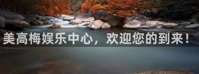 威九国际官网入口：美高梅娱乐中心，欢迎您的到来！