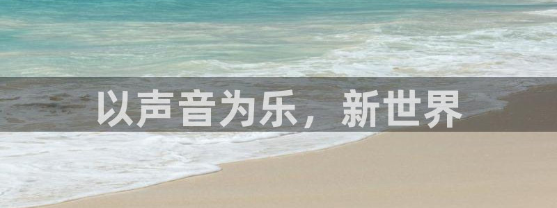 威九国际 - ng大舞台,有梦你就来：以声音为乐，新世界
