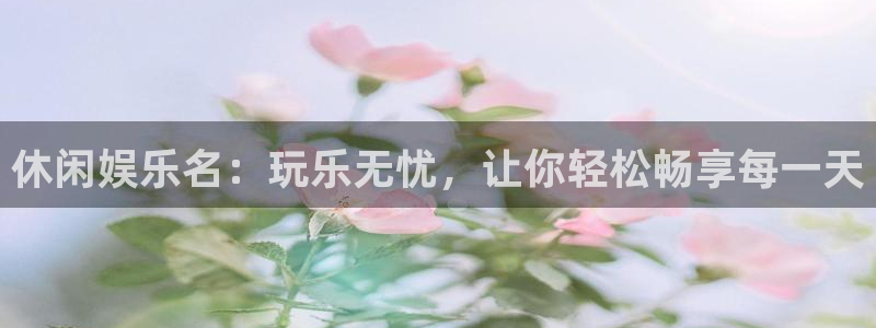壹号大舞台怎么下载：休闲娱乐名：玩乐无忧，让你轻松畅享每一天