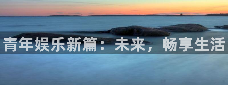 壹号大舞台,有梦你就来：青年娱乐新篇：未来，畅享生活