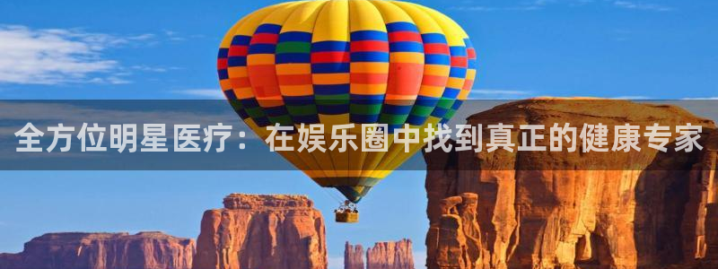 威九国际吧：全方位明星医疗：在娱乐圈中找到真正的健康专家