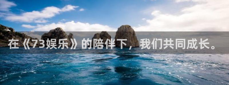 威九国际官网入口：在《73娱乐》的陪伴下，我们共同成长。